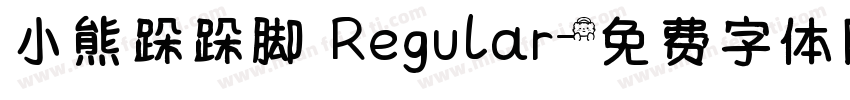 小熊跺跺脚 Regular字体转换